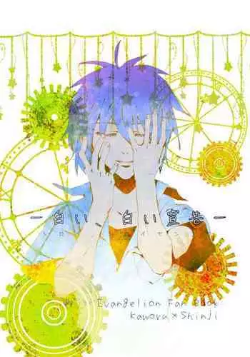 Shiroi, Shiroi Senkoku