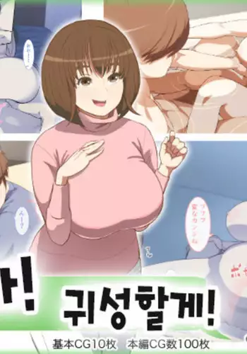 Kaa-san! Kisei Suru yo! | 엄마! 귀성할게!