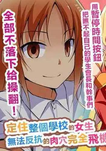 Namaiki na Seitokaichou o Jikan Teishi de Damarasero! Gakuenchuu de Joshi o Tomete Muteikou na Nikuana o Kanzen Onaho-ka | 傲慢的學生會長暫停時間讓她閉嘴!定住整個學校的女生無法反抗的肉穴完全飛機杯化