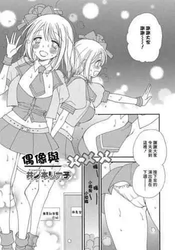 Idol to Batsu Batsu Batsu | 偶像與叉叉叉