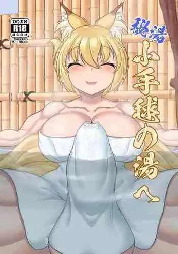 [Kitsunetsuki (Kotora Nue)] Hitō Kodemari no Yu e [Digital]