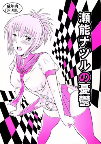 (C77) [Engetsuten (Tohno Tatsuki)] Senou Natsuru no Yuuutsu (Kampfer)