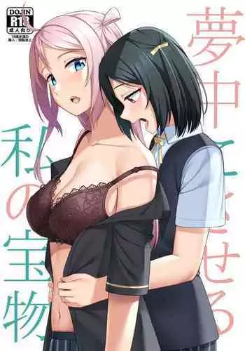 Muchuu ni Saseru Watashi no Takaramono | My Captivating Treasure