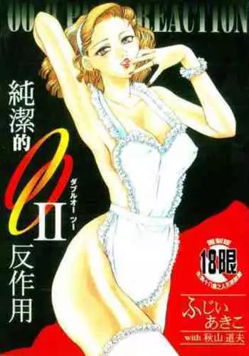 [Fujii Akiko, Akiyama Michio] OO II Junketsu no Hansayou [Chinese]
