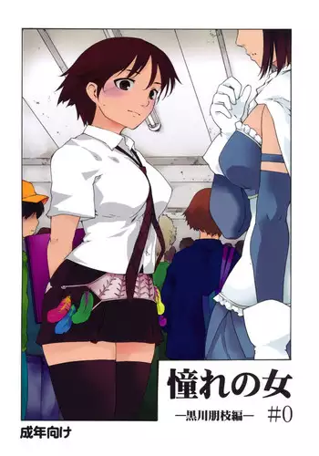 (C82) [Paranoia Cat (Fujiwara Shunichi)] Akogare no Hito -Kurokawa Tomoe Hen- #0