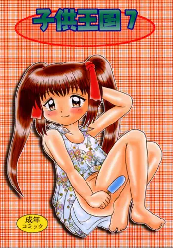 [Bubble Company (Tenteko)] Kodomo Oukoku 7