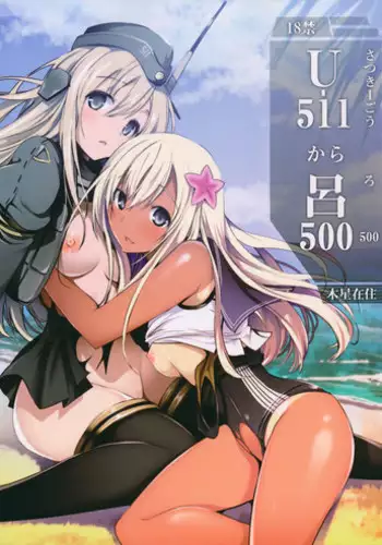 (C89) [Mokusei Zaijuu (Mokusei Zaijuu)] U-511 kara Ro-500 (Kantai Collection -KanColle-)