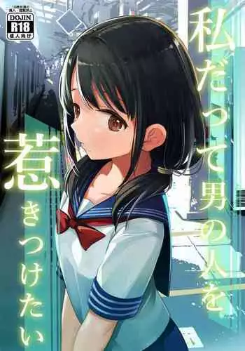 [Mitsume no Mitsumame (Yoikorogashi)] Watashi datte Otoko no Hito o Hikitsuketai [Chinese] [匿名绅士&不咕鸟联合汉化]