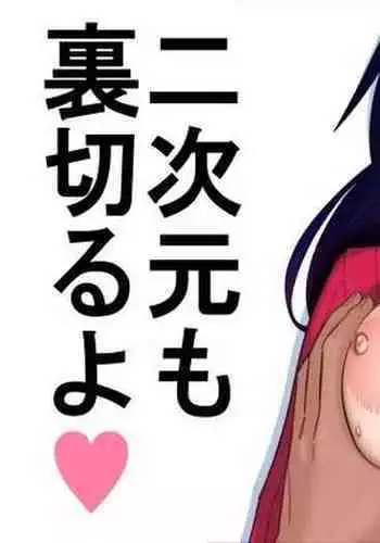 Nijigen mo Uragiru yo