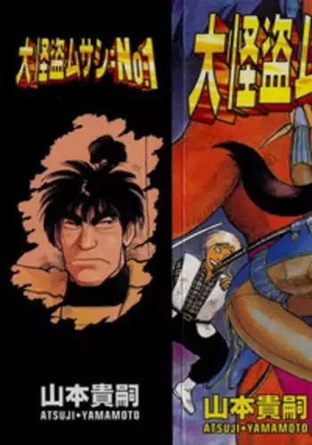 [Yamamoto Atsuji] Dai Kaitou Musashi No 1