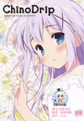(C88) [Santa☆Festa! (Santa Matsuri)] Chino Drip (Gochuumon wa Usagi desu ka?) [Chinese] [绅士仓库汉化]