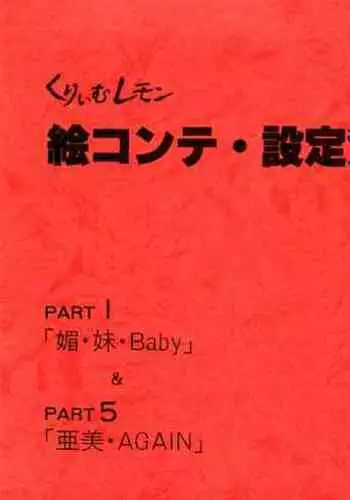 Cream Lemon Storyboard･Synopsis PART1 "Be･My･Baby" ＆ PART5 "Ami･AGAIN"