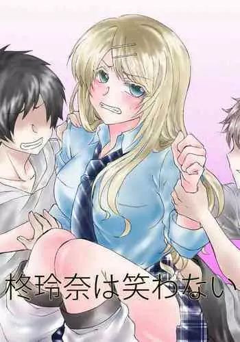 [ハニカムの遊技場(うさぎ)]柊玲奈は笑わない