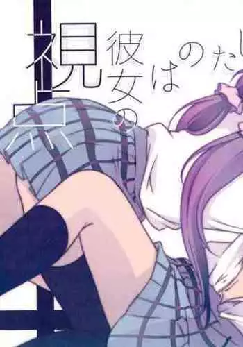 Kousaku shita no wa Kanojo no Shiten