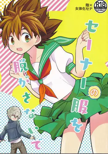 Sena no Fuku o Nugasanaide