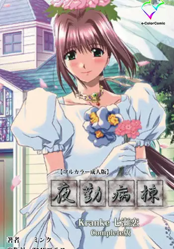 [Mink] [Full Color Seijin Han] Yakin Byoutou Kranke Nanaseren Complete Ban (Night Shift Nurses) [Digital]