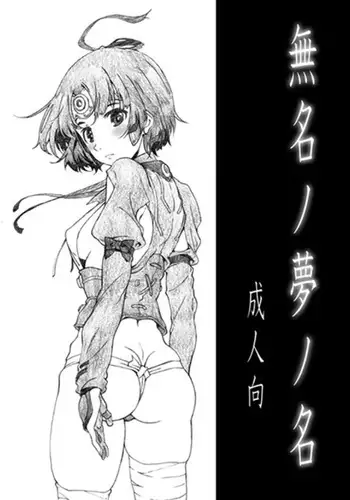 Mumeinoyumenomei of koutetsujou sample