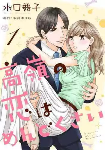 Takane no koi wa Mendokusai 1