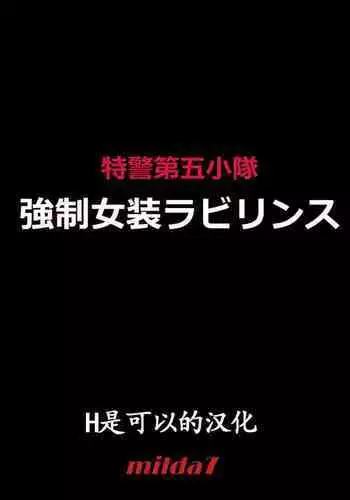 Tokukei Daigo Shoutai: Kyousei Josou Labyrinth