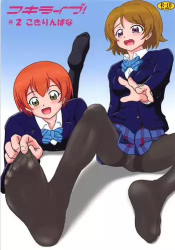 (C93) [AFJ (Ashi_O)] Koki Live! #2 KokiRinPana (Love Live!)