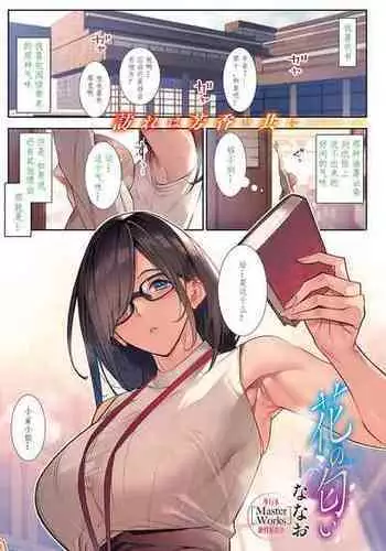 [Nanao] Hana no Nioi (COMIC ExE 43) [Chinese] [xiaoqi1088个人机翻汉化] [Digital]