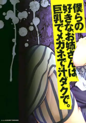 [Hodumi Kaoru] Bokura no Suki na Oneesan wa Kyonyuu de Megane de Tsuyudaku de