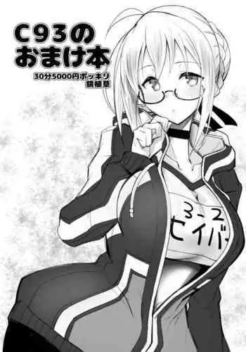 [30min-5000yen (Kagami Uekusa)] C93 no Omakebon (Fate/Grand Order) [Digital]