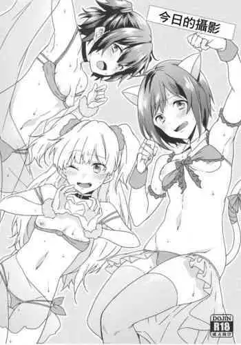 Honjitsu no Satsuei desu. | 今日的撮影