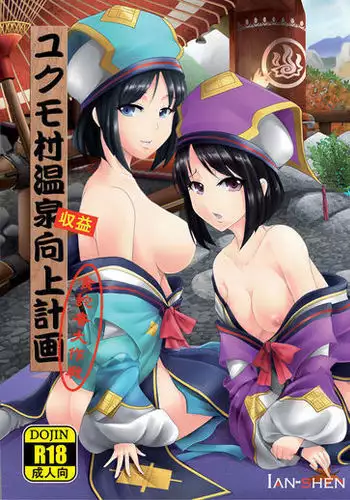 Yukumo Mura Onsen Shuueki Koujou Keikaku