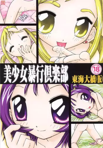 [Tokai Oohashi (Kari) (Ryu-ya)] Bishoujo Boukou Club (Ojamajo Doremi)