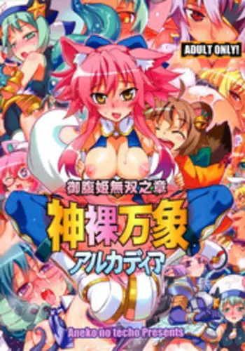 (C81) [Aneko no Techo (Koume Keito)] Shin Hadaka Banshou Arcadia (Shinrabansho Choco)