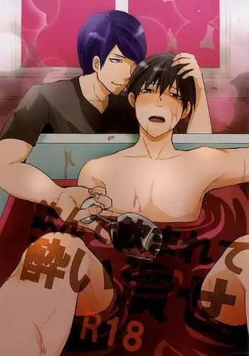 飲んで飲まれて酔い潰せ