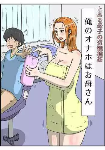 Ore no onaho wa okāsan