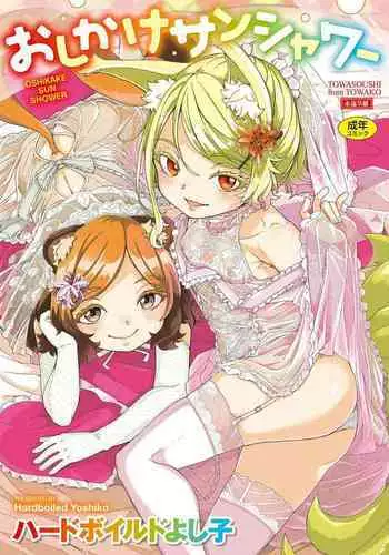 [Hardboiled Yoshiko] Oshikake Sun Shower [Digital]