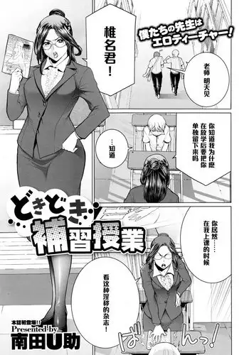 [Minamida Usuke] Dokidoki Hoshuu Jugyou (COMIC Megastore Alpha 2016-04) [Chinese] [黑条汉化]