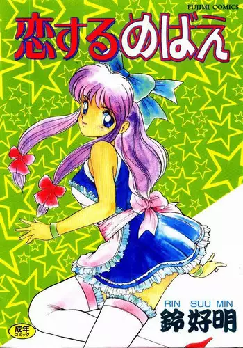 [Rin Suumin] Koisuru Mebae