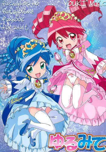 (Puniket 11) [Youki M.K.C. (Youki Akira, Saeki Tatsuya, Matsuda K)] Yurumite (Fushigiboshi no Futagohime)