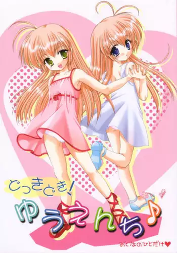 (Shiori to Saori no Orusuban Shiyo!!) [Imomuya Honpo (Azuma Yuki)] Dokkidoki! Yuuenchi (Hajimete No Orusuban)