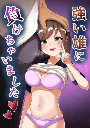 Tsuyoi Osu ni Makechaimashita