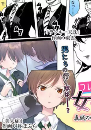 [Mashiro no Hihoukan (Various)] Tsui Ukkari Nyotaika! [Chinese] [瑞树汉化组] [Digital]