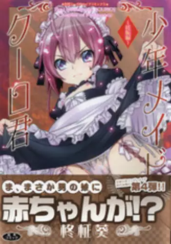 [Hiiragi Masaki] Shounen Maid Kuro-kun ~Ninshin Hen~