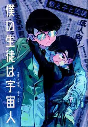 Boku no Seito wa Uchuujin