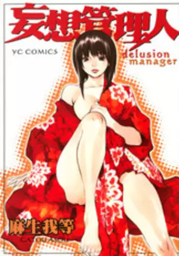 [Asou Gatou] Mousou Kanrinin