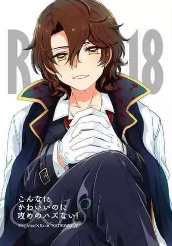 Konnani Kawaii no ni Seme no Hazu nai!