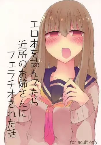 (C89) [Nijiiro Suisho (Nanashiki)] Erohon o Yondetara Kinjo no Onee-san ni Fellatio Sareta Hanashi [English] [TreePerception]