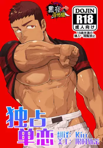 [anything (naop)] Kataomoi Monopoly | 独占单恋 [Chinese] [黑夜汉化组] [Digital]