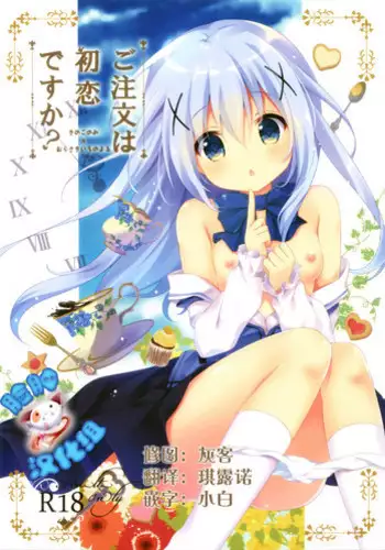 (SC2015 Autumn) [KINOKONOMI, Murasakiiro no Yoru (kino, Murasaki*)] Gochuumon wa Hatsukoi desu ka? (Gochuumon wa Usagi desu ka?) [Chinese] [脸肿汉化组]