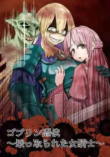 [Hikikomorisuto] Goburin Hyoui ~ Nottorareta Onna Kishi ~