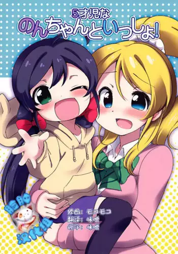 (Bokura no Love Live! 3) [Colomonyu (Eromame)] 5saiji na Non-chan to Issho! (Love Live!) [Chinese] [脸肿汉化组]