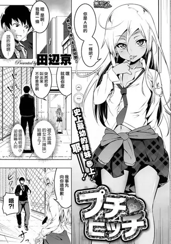 [Tanabe Kyou] Puchi♥Bitch (COMIC Megastore Alpha 2016-09) [Chinese] [無邪気漢化組]